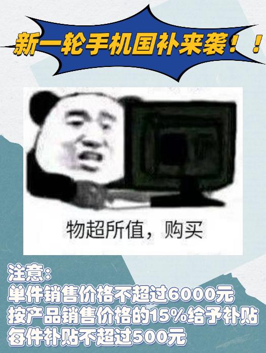 新一轮手机国补终于公布了！只要产品价格不超过6000元都能享受15%价格特惠，补