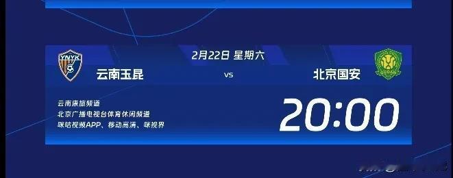 22日，中超第1轮云南玉昆vs国安转播平台及裁安排。

2月22日晚，升班马云南