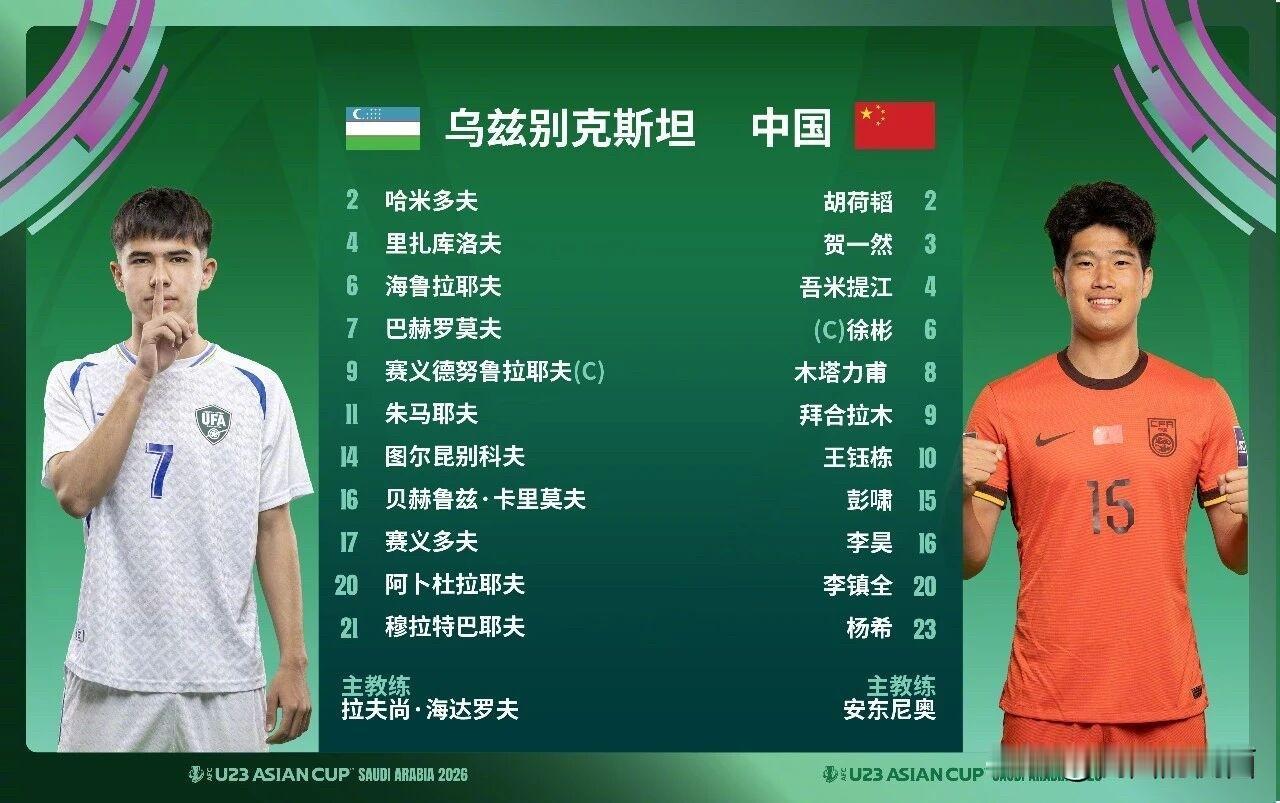 北京时间1月17日晚19点30分，2026年U23亚洲杯四分之一决赛，中国队对阵