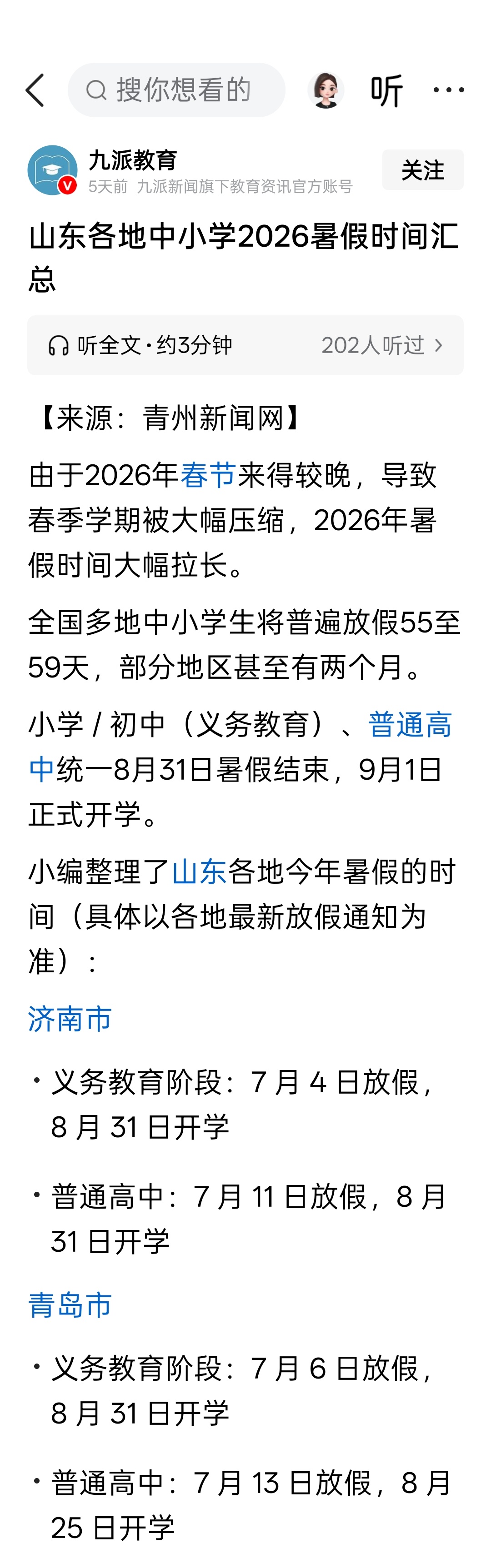 山东各地中小学2026暑假时间汇总 