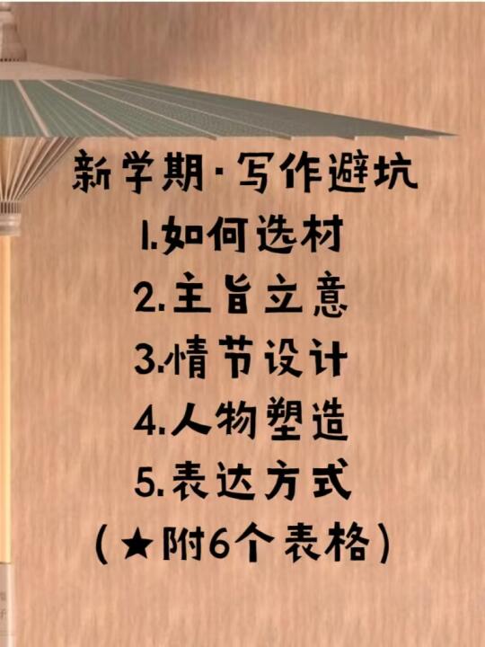 新学期写作避坑，附6个表格（原创）！！