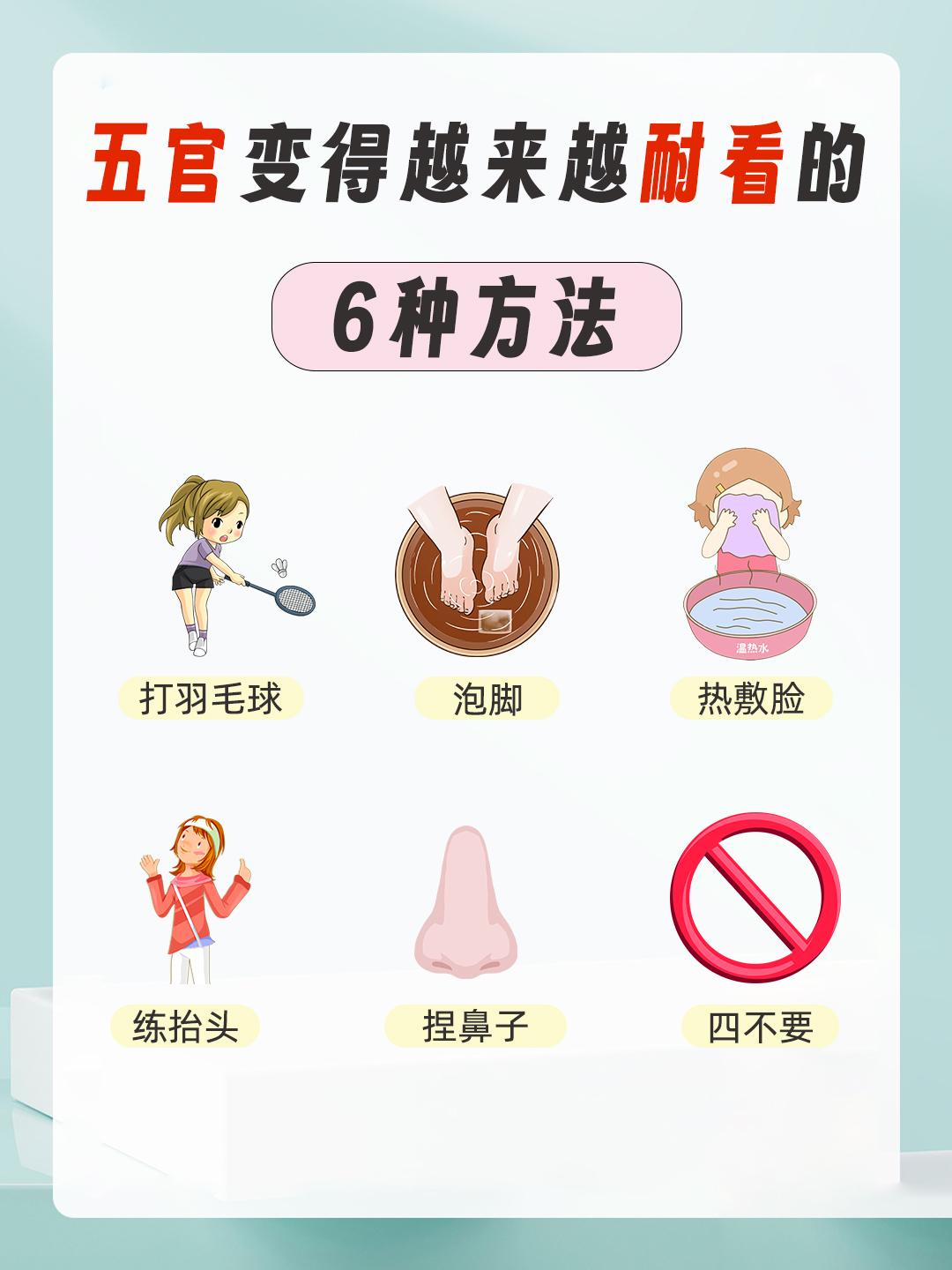 五官变得越来越耐看的6种方法🤩。