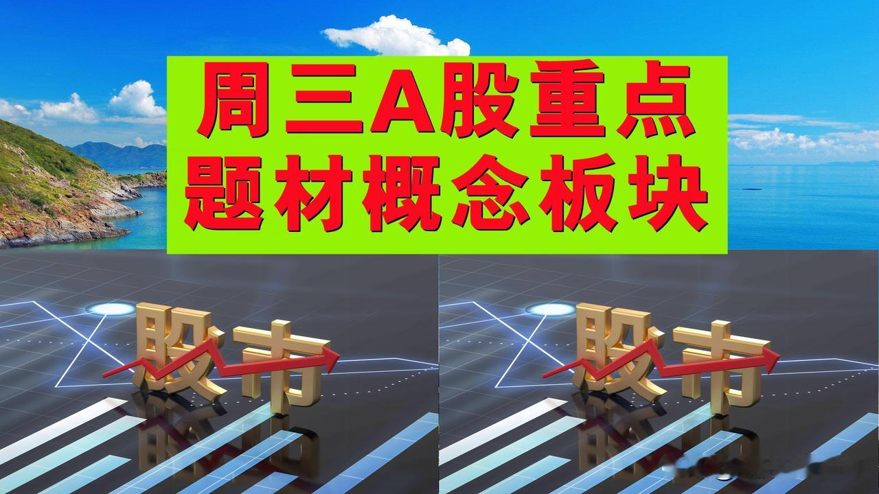 2月26日周三A股题材概念板块。

一、东数西算概念板块：大位科技、宏景科技、南