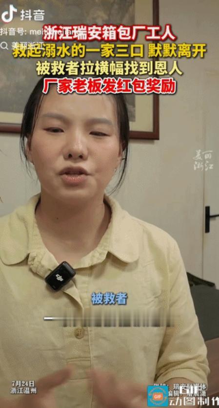 泪目。浙江一名箱包厂工人救起落水的一家3口后，没留姓名，默默离开。被救一家人落泪