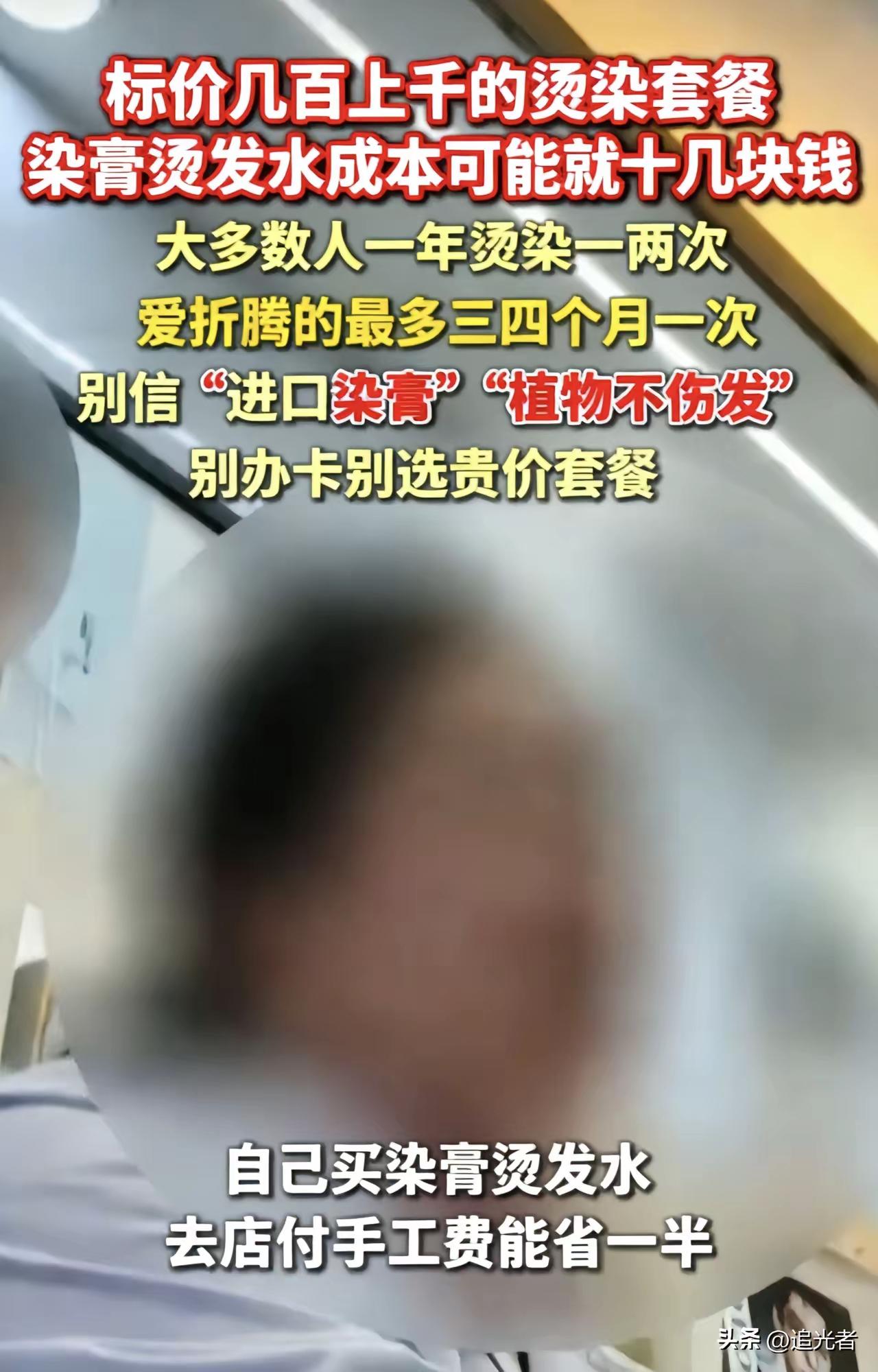 烫染天塌了！几百上千的套餐，成本居然才十几块🔥美发行业黑幕被扒光，理发店标价几