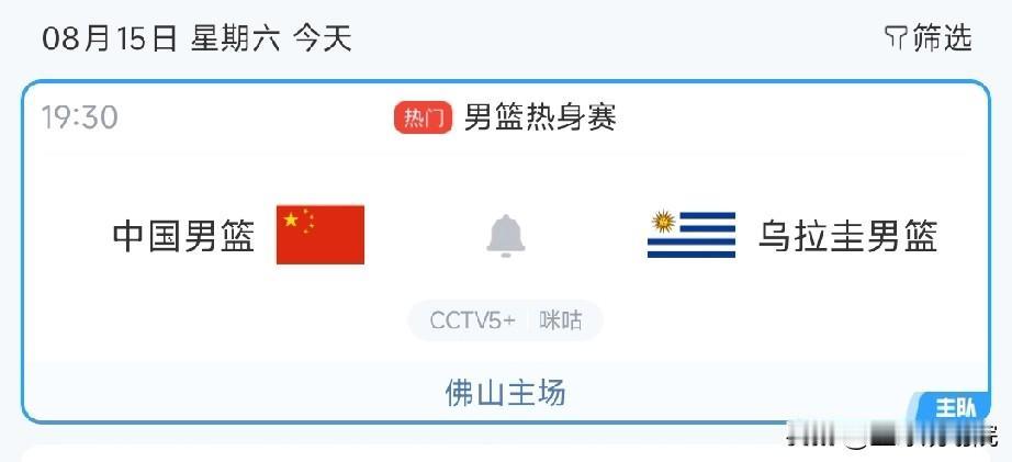 大家伙别忘了啊，中国男篮今晚和乌拉圭的二番战！

中国男篮对阵乌拉圭的热身赛二番