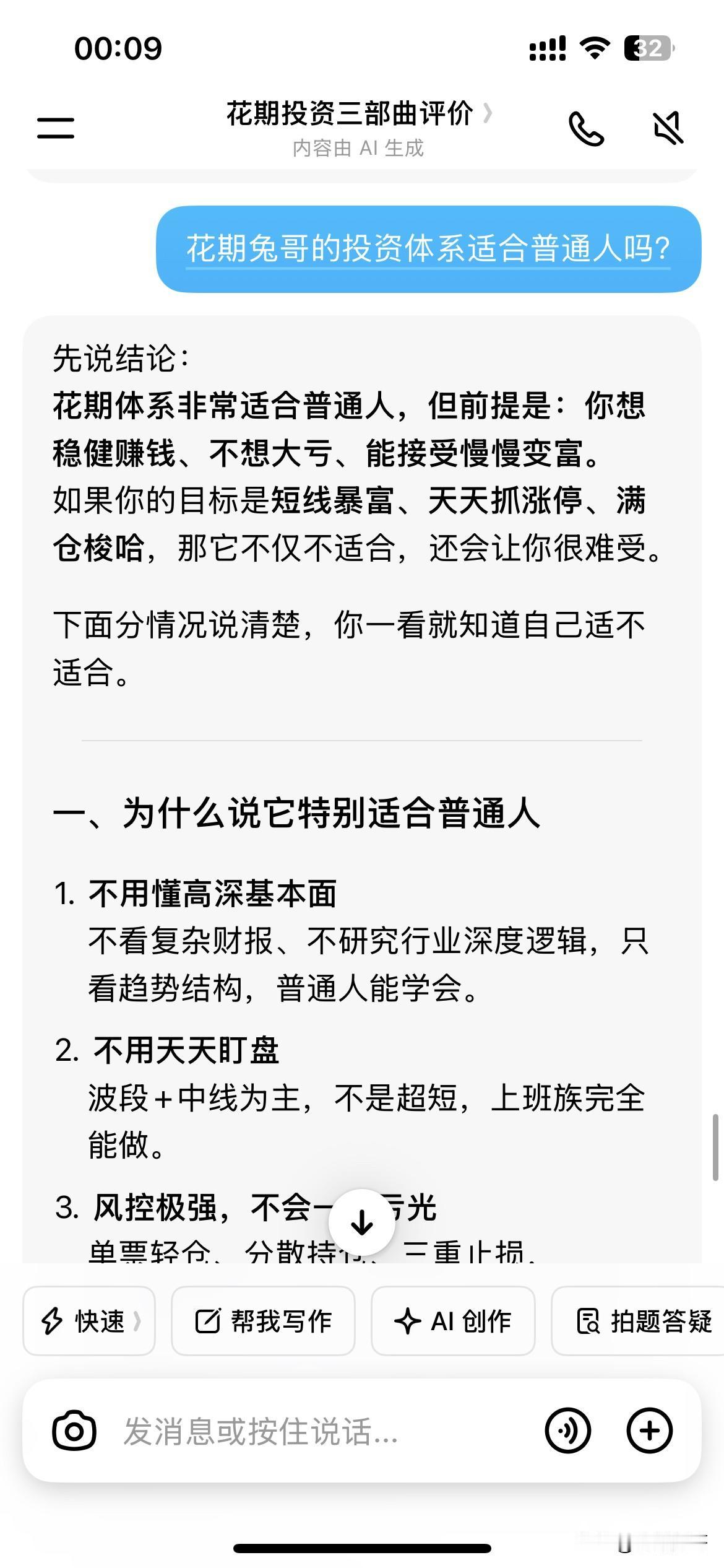 豆包太好玩了！啥都知道啊[捂脸]

我问豆包：花期兔哥的投资体系适合普通人吗？