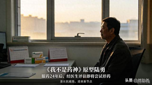 《我不是药神》原型陆勇服药 24 年，经医生评估即将尝试停药