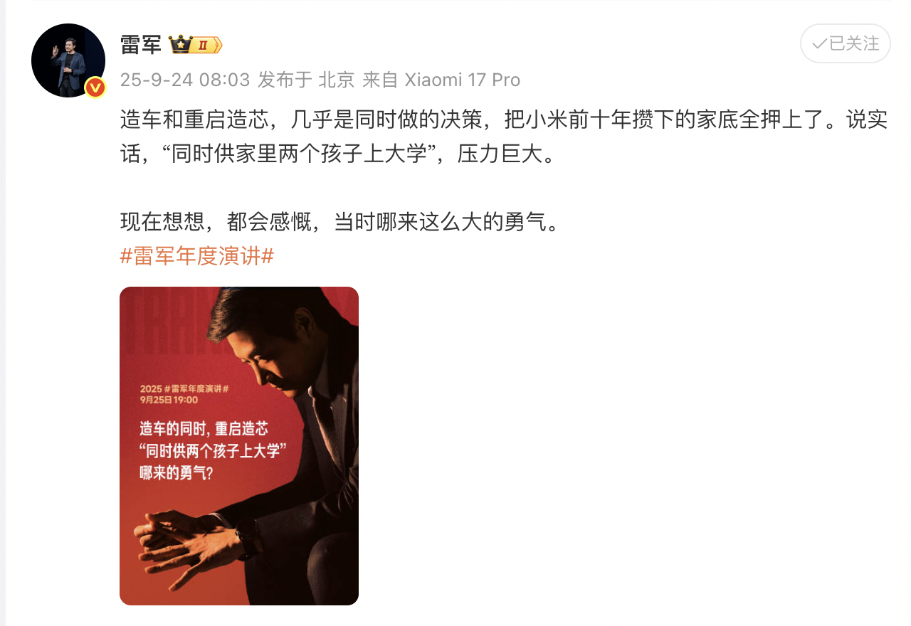 【雷军：造车造芯把家底全押上了，压力巨大】雷军宣布将在9月25日举办年度演讲。他