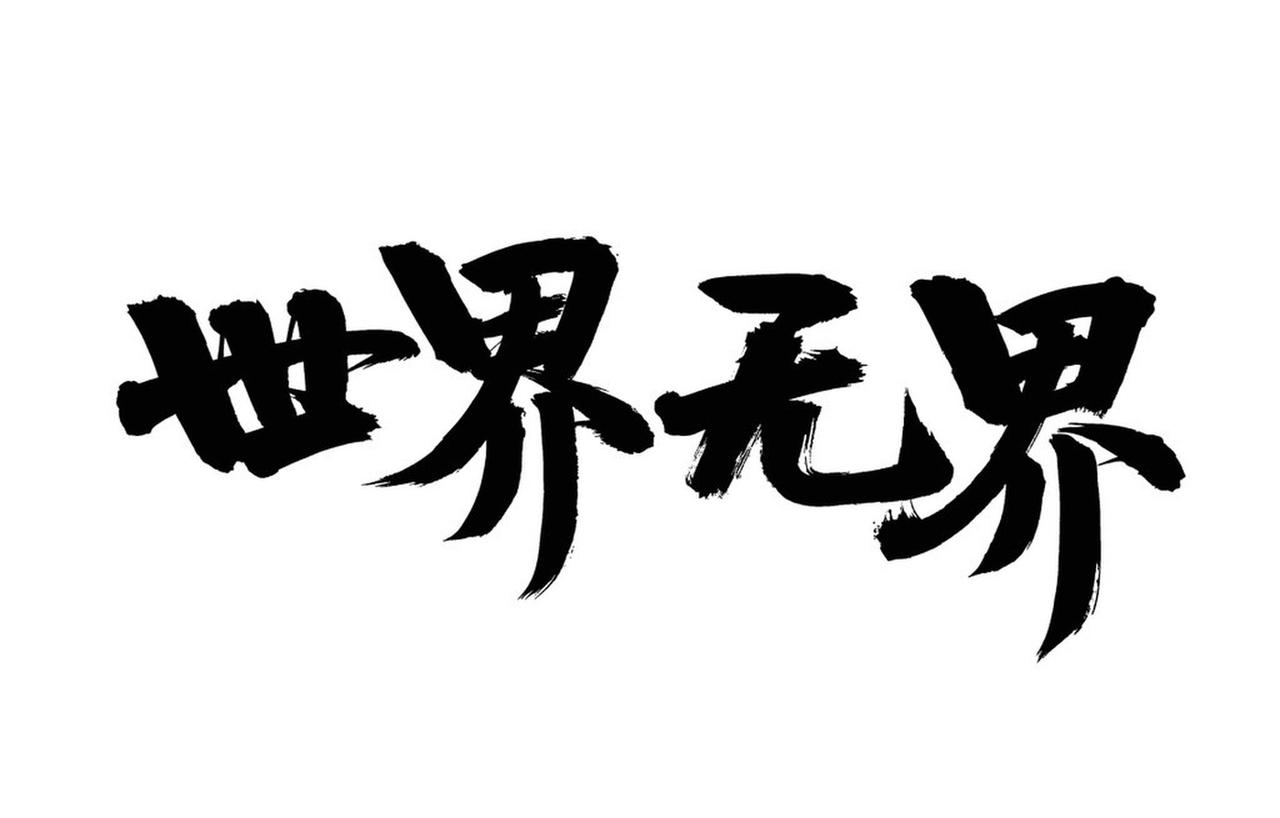 你希望自己的创作被更多人看到吗? 我当然希望自己的创作被更多人看到！就像刘志良团
