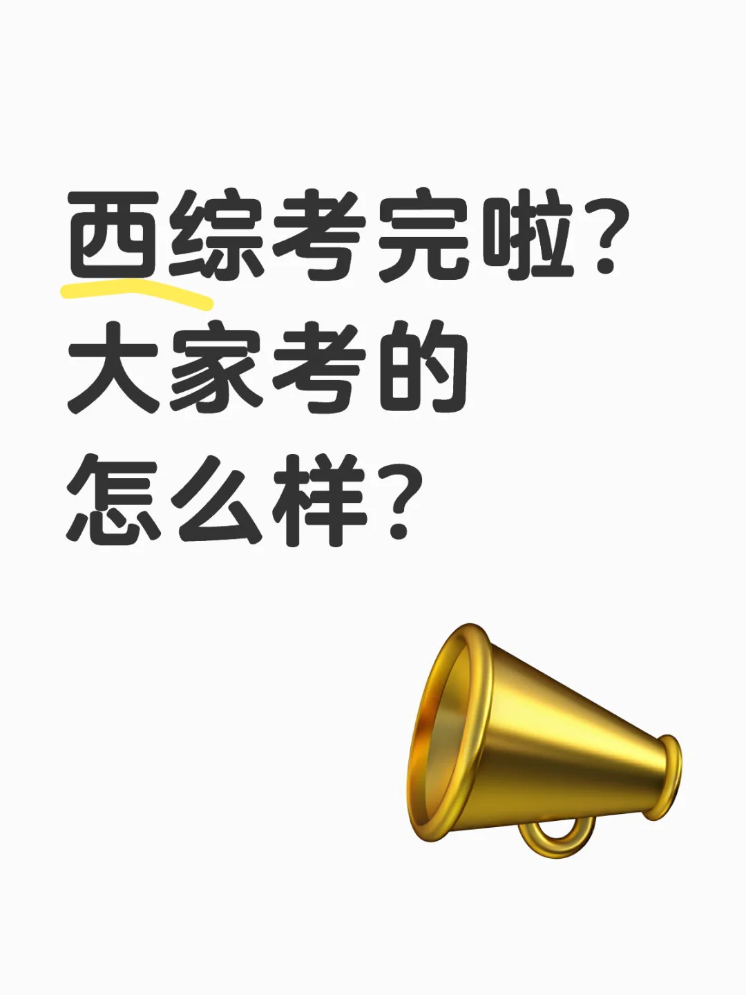 西综考完啦？大家考的怎么样？