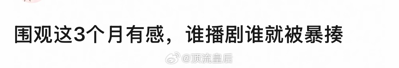 哈哈哈，我的体感也是今年以来流量明星播剧就会被围剿，数据差就是扑街，数据好就是?