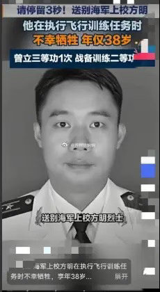 38岁，海军上校，战术指挥长，就这么没了。7月3号上午九点，安徽庐江县，最高礼仪