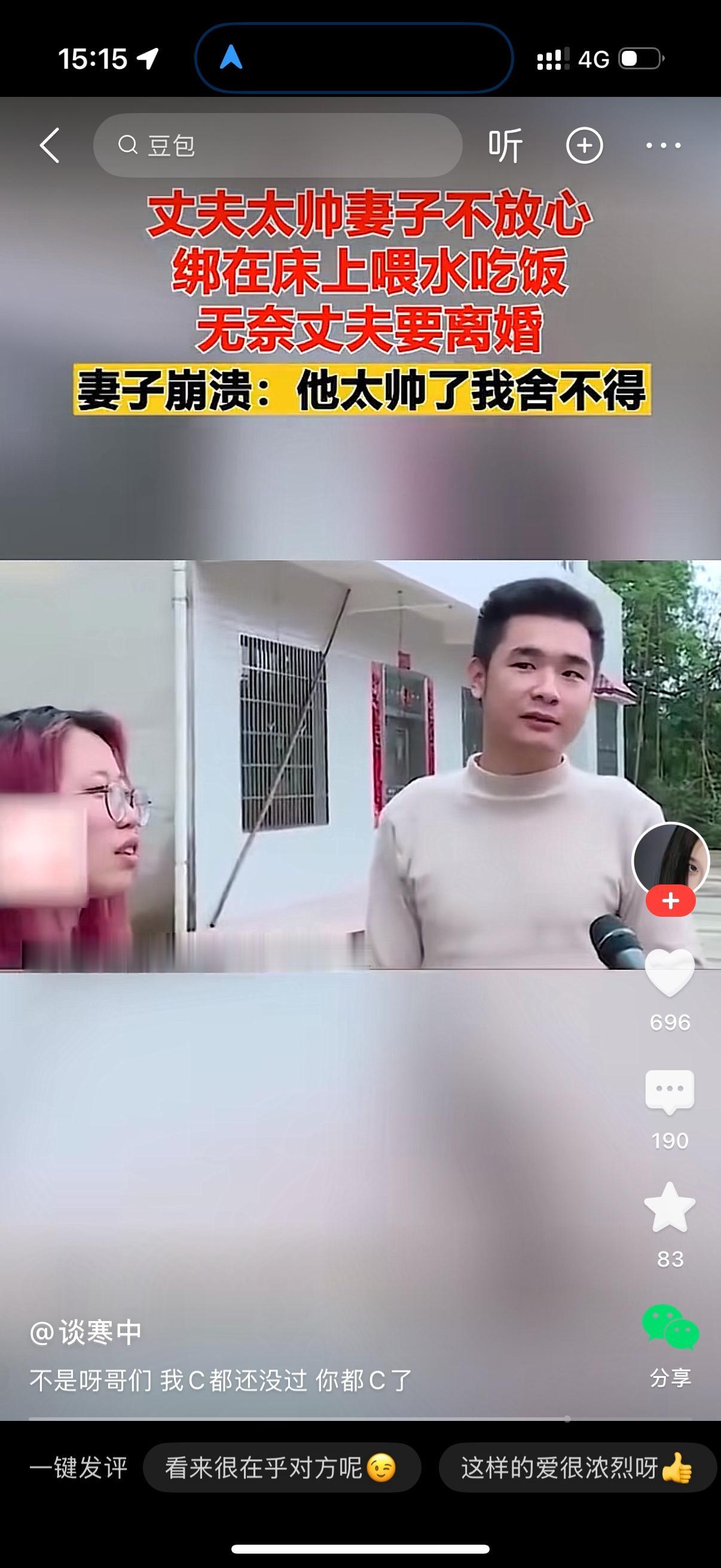 丈夫长得太帅。妻子不放心，把他双手双脚绑在床上，喂他吃饭喝水。男人说女人时时刻刻