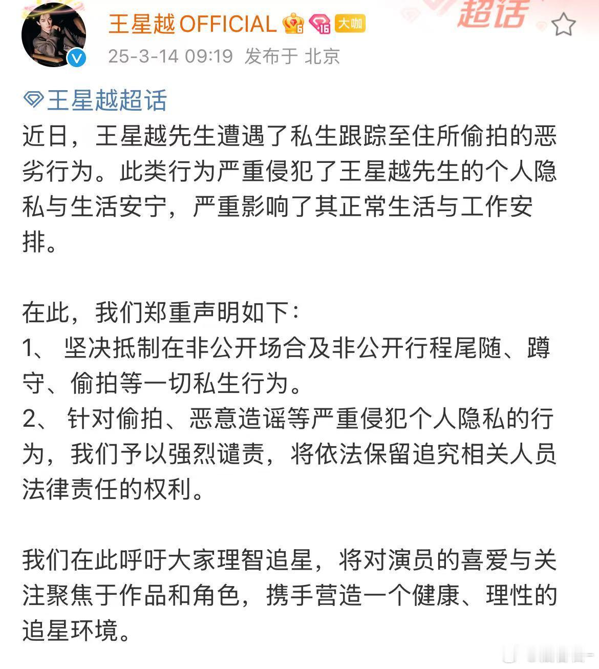 王星越工作室发文抵制私生私生跟踪王星越至住所偷拍 王星越工作室发文抵制私生，支持