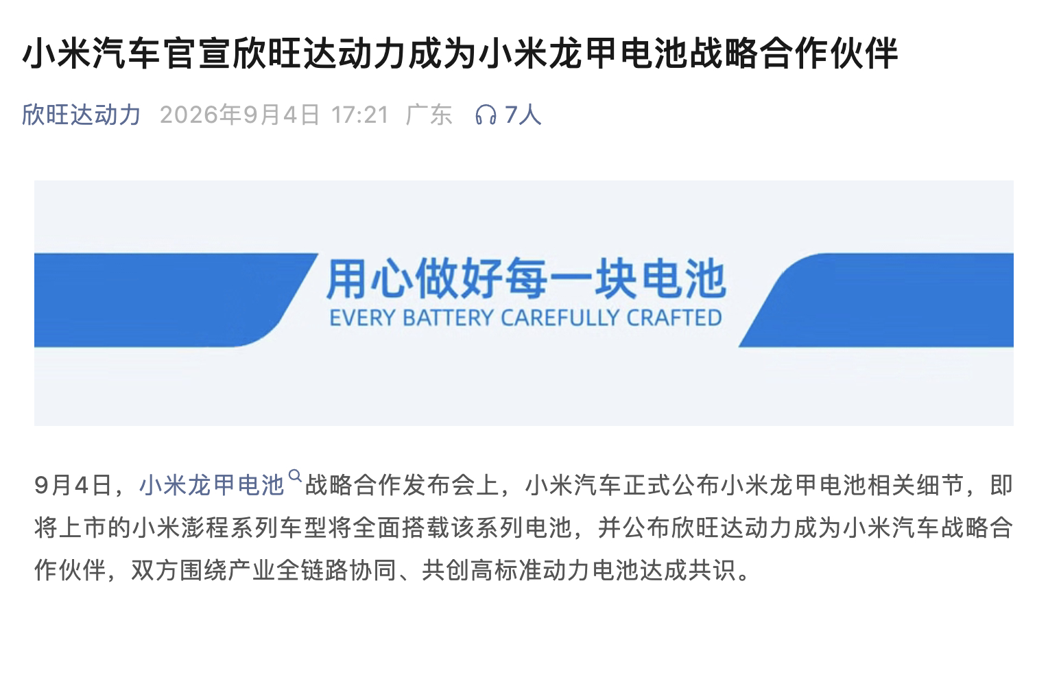 小米发布龙甲电池，理想入股欣旺达，是最近电池圈的大新闻。小米和理想两个风向标级别