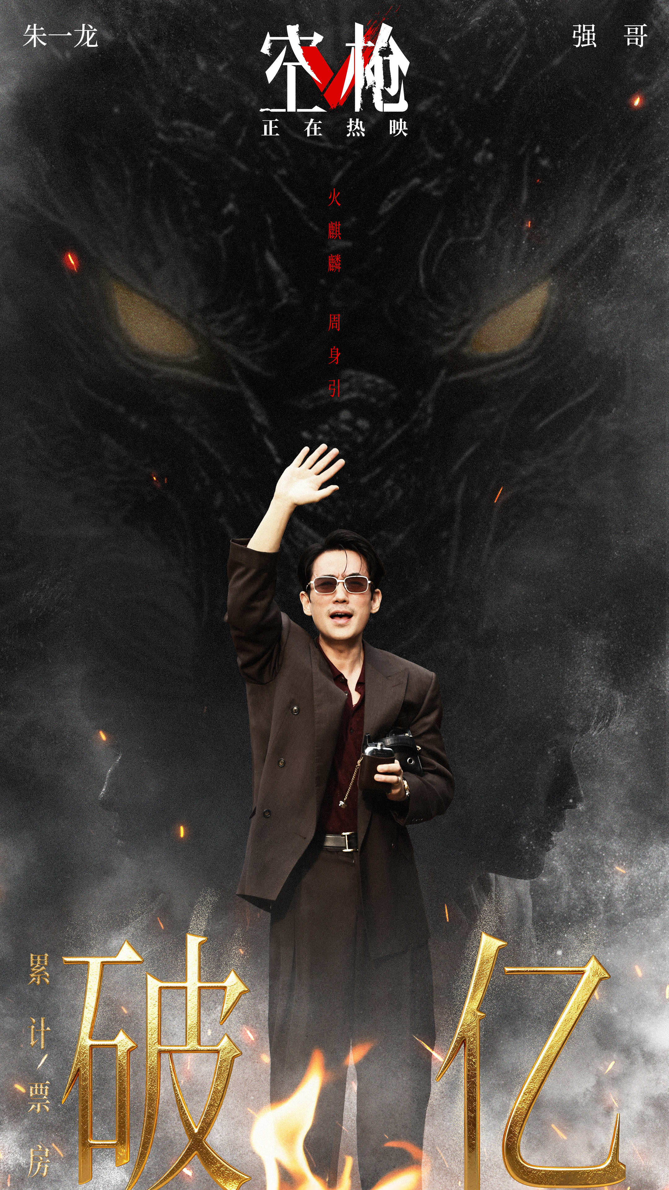 恭喜朱一龙一番领衔主演大电影《空枪》票房破亿！！！珠光宝气，见者有份！！！朱一龙