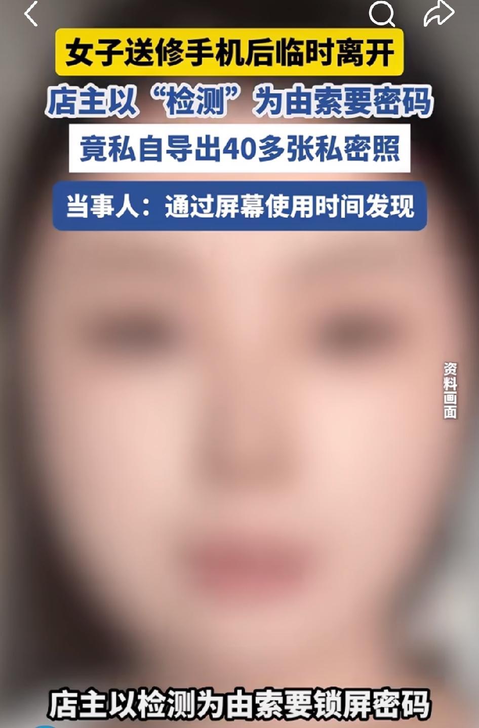 女子送修手机，40多张私密照片被店主导出。
近日，天津的这位女士去修手机，没想到