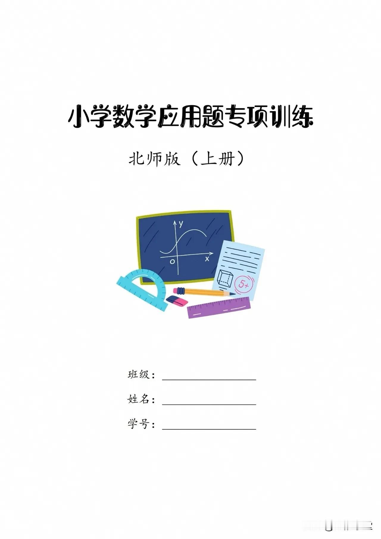 小学数学（上册）应用题专项训练【北师版：1～6年级】

领取：

海韵学堂 小学