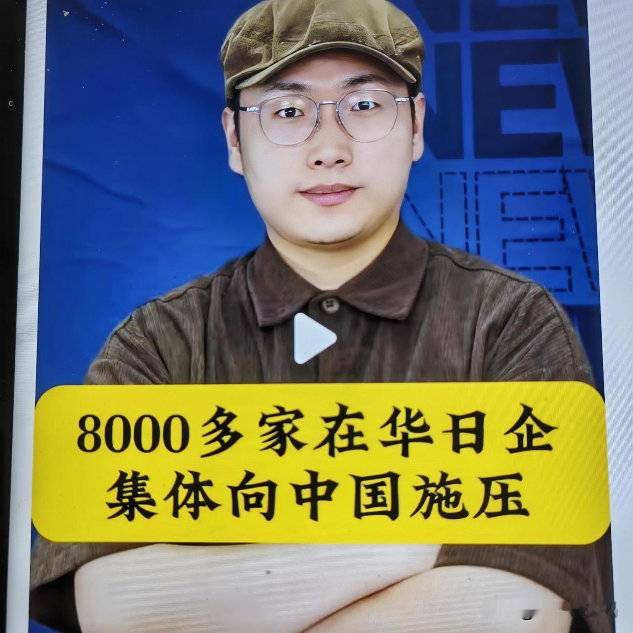 找错问责对象，在华日企无权就管控政策向中方施压
 
　　近期，中国日本商会代表八