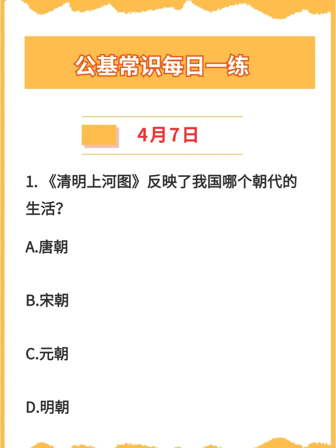 【公基常识】2024年4月7日每日一练