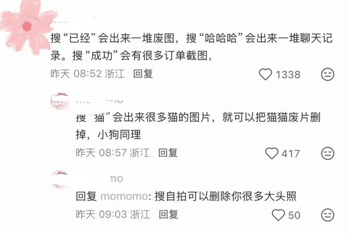iPhone相册清理关键词，收藏起来下次整理很有用[赢牛奶] ​​​