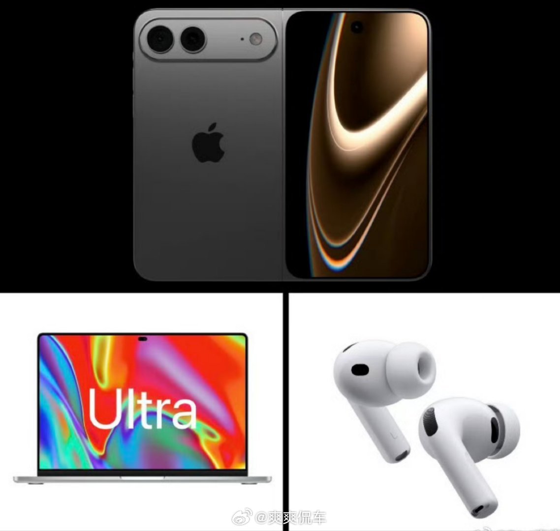 苹果或推出三款Ultra新品iPhone Ultra折叠、AirPods Ult
