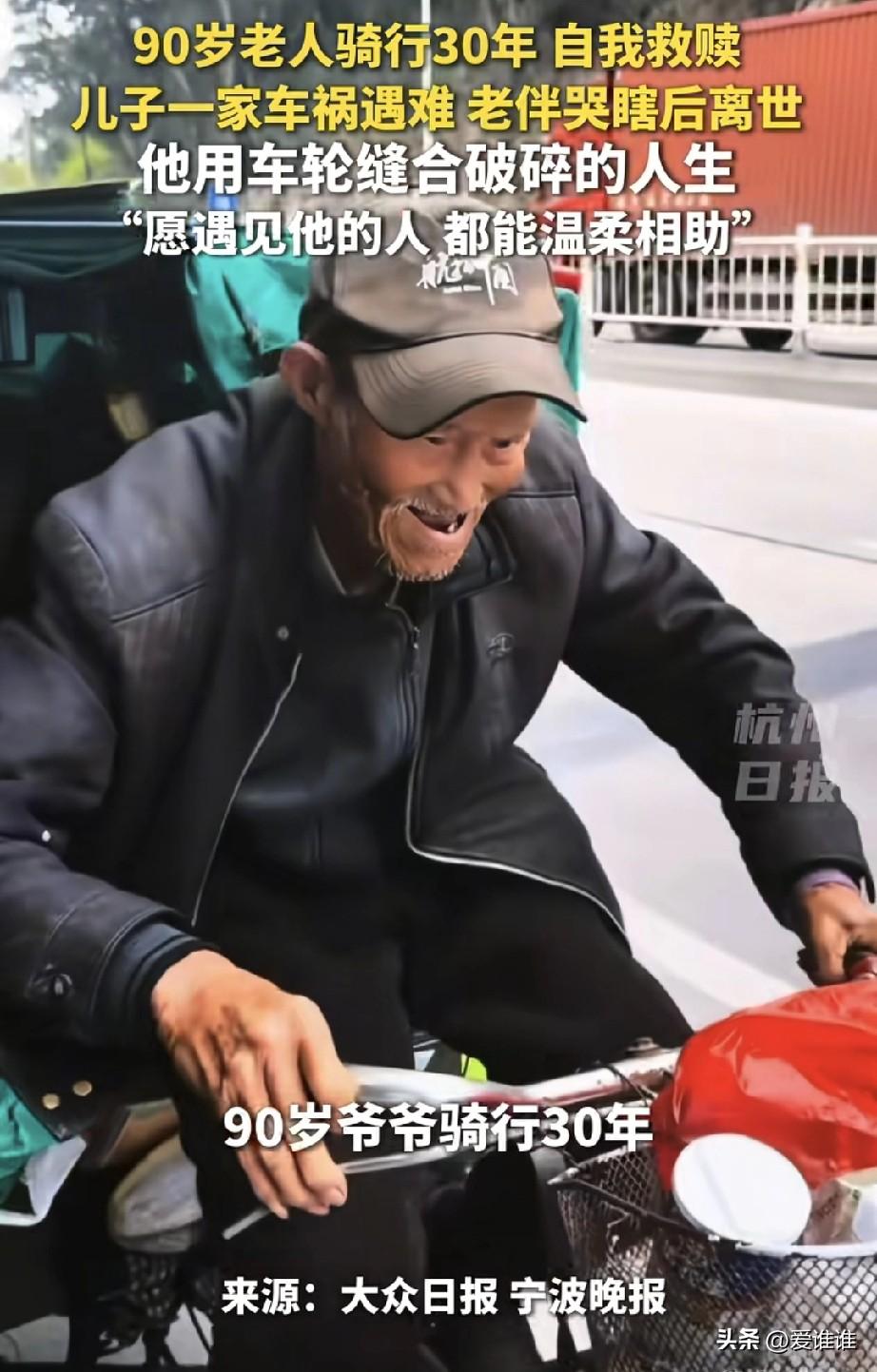 亲人在车祸中丧生，老伴哭瞎双眼后去世，90岁老人骑车走遍大半个中国治愈自己，他说