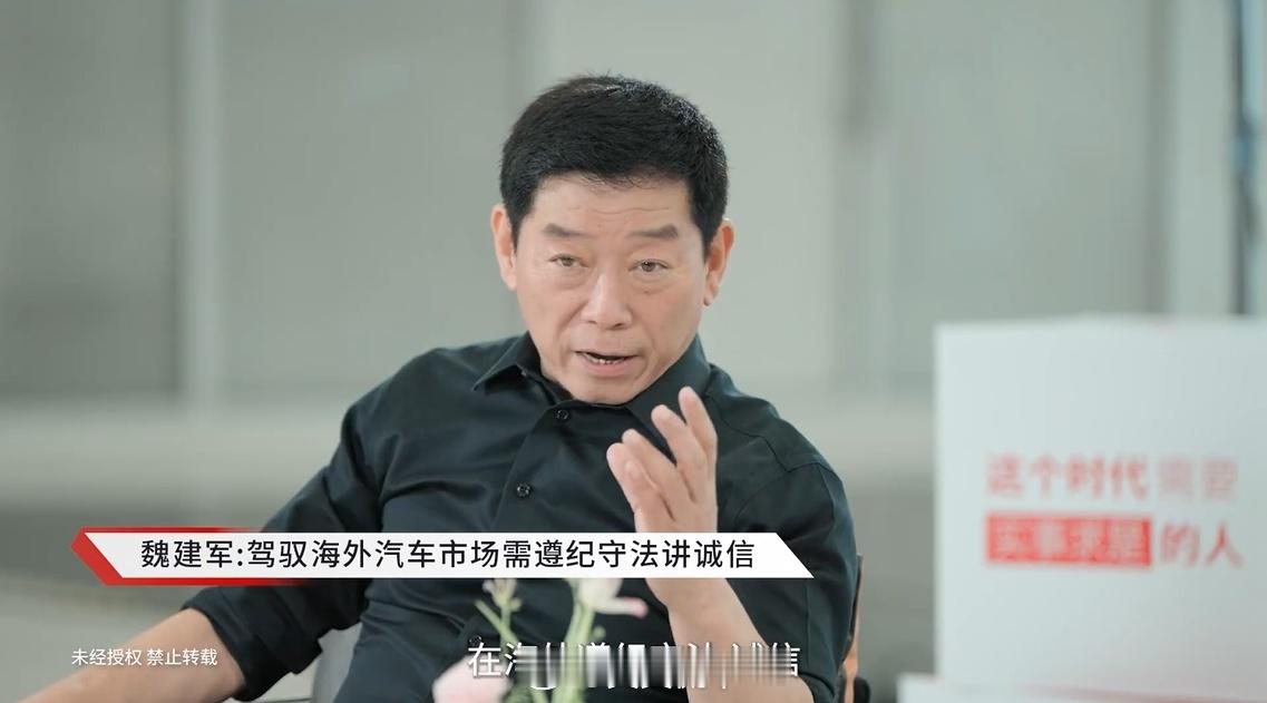 魏建军的发声引发全行业共鸣  确实，如果想驾驭海外汽车市场，企业首先要学会遵纪守