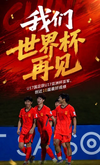 【近10届最好成绩！国少获U17亚洲杯亚军，11月将出战U17世界杯】     