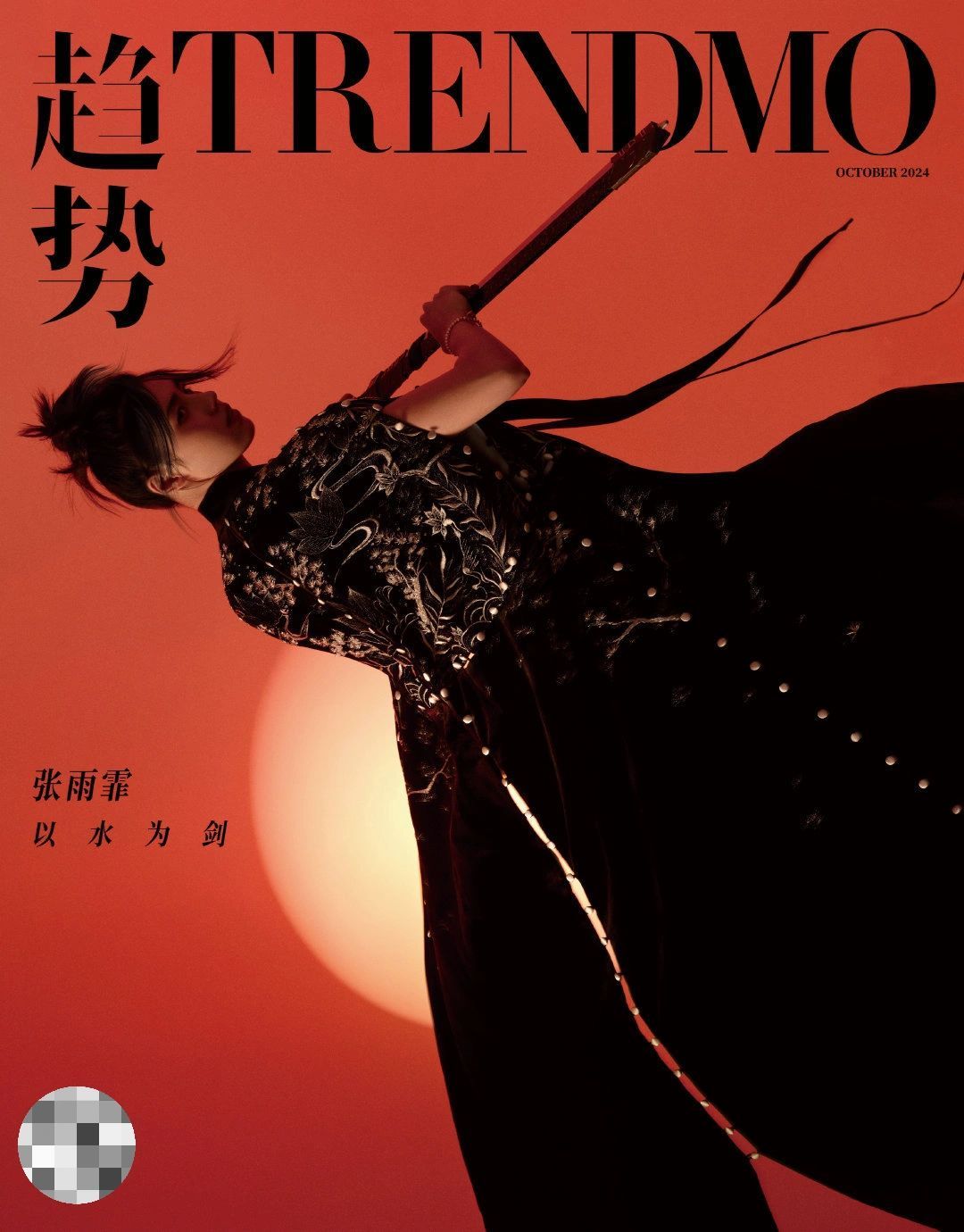张雨霏 × Trendmo趋势 飒爽英姿的侠女[苦涩]看第二张就美呆住了 ​​​