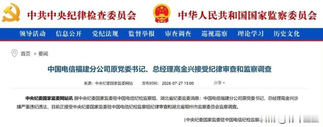 【突发！福建电信原党委书记、总经理高金兴被查】

据中央纪委国家监委驻中国电信纪