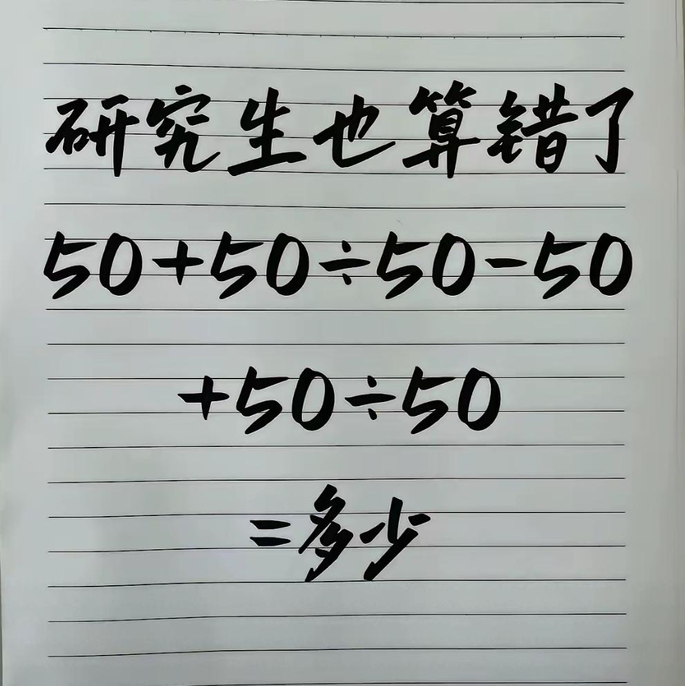 这道题真能算错，我不信~
我刚口算了下，结果是2。
你的答案是什么？
数学