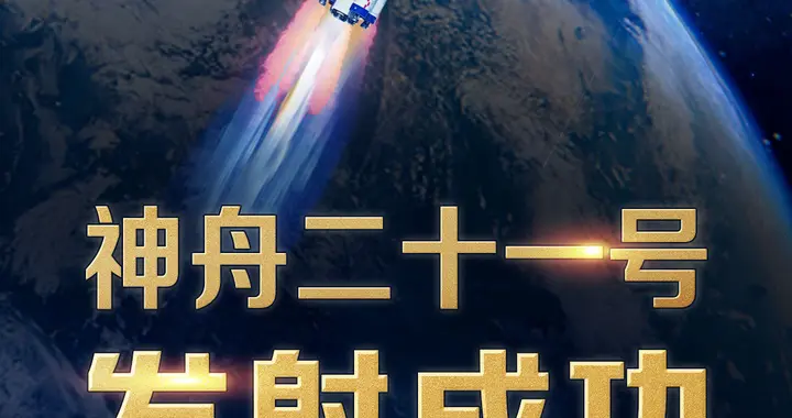 祝贺！神舟二十一号载人飞船发射取得圆满成功