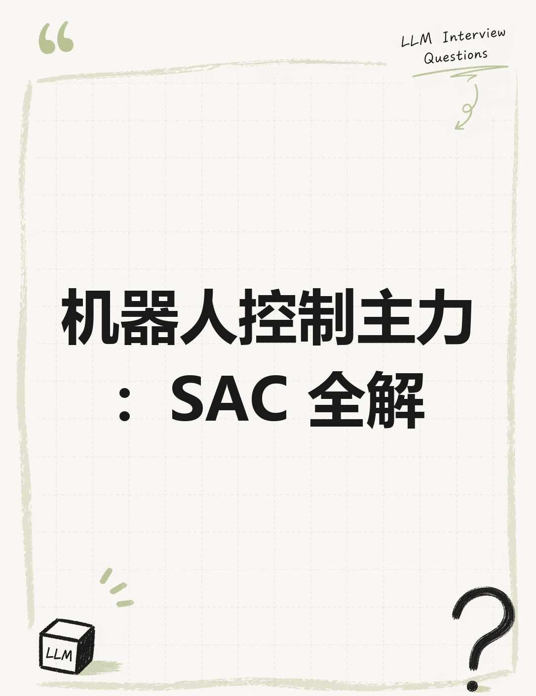 机器人控制主力：SAC 全解
🔥RL 面试：机器人控制主力 SAC
	
连续控