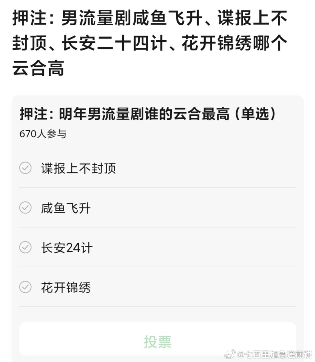瓣组已经在展望明年的男流量一番剧，押宝哪部成绩最好了：肖战《谍报上不封顶》王鹤棣