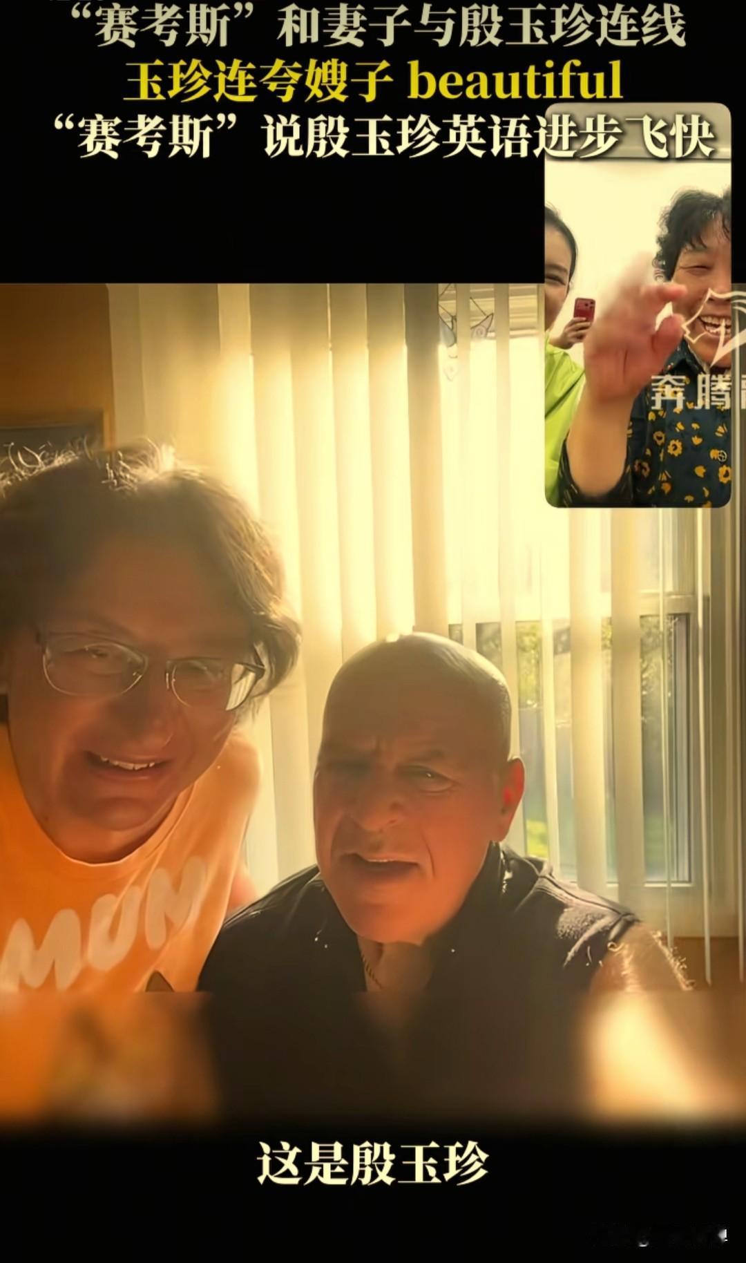 中秋视频连线，殷玉珍看见赛考斯的妻子，笑着夸赞，脱口而出一句英文：beautif