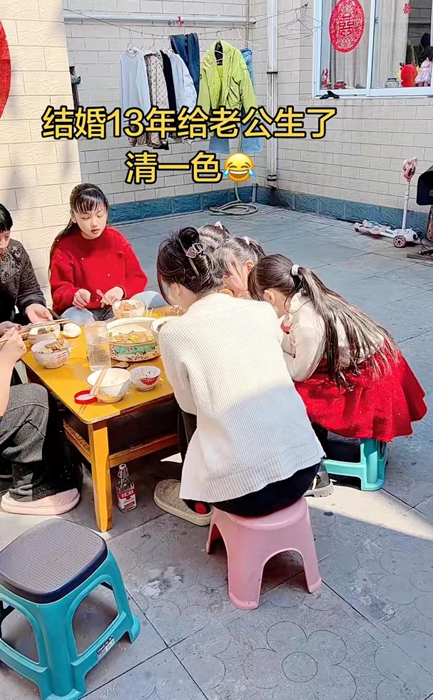 结婚13年给老公生了清一色。