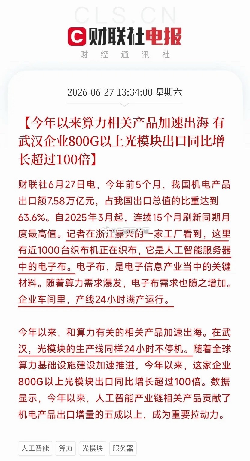 算力出海方向这是要杀疯了！如果说之前资金还在犹豫，那么今天央视财经披露的这个数据