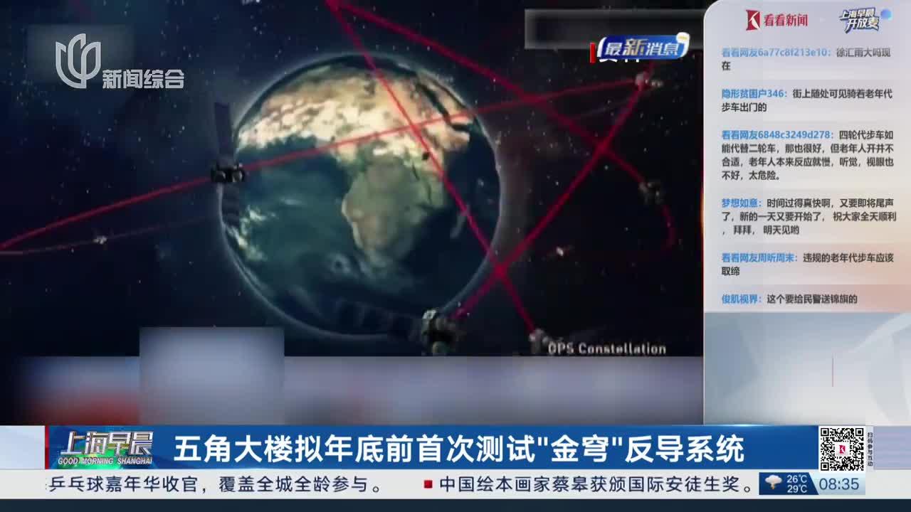 近期美国五角大楼高调宣布，该国新一代天基反导体系“金穹”项目完成首次阶段性测试，