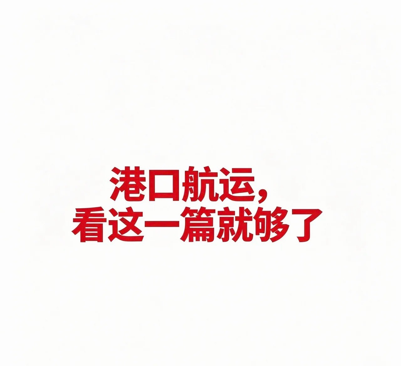 港口航运，看这一篇就够了一、集装箱航运说人话： 就是运标准“大铁箱”（集装箱）的