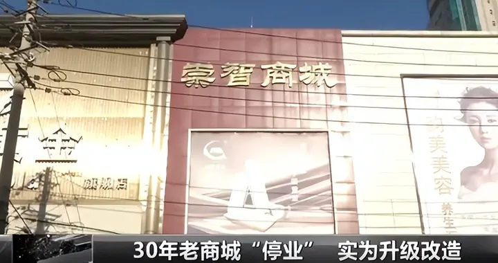 长春崇智商城“停业”？记者踏查