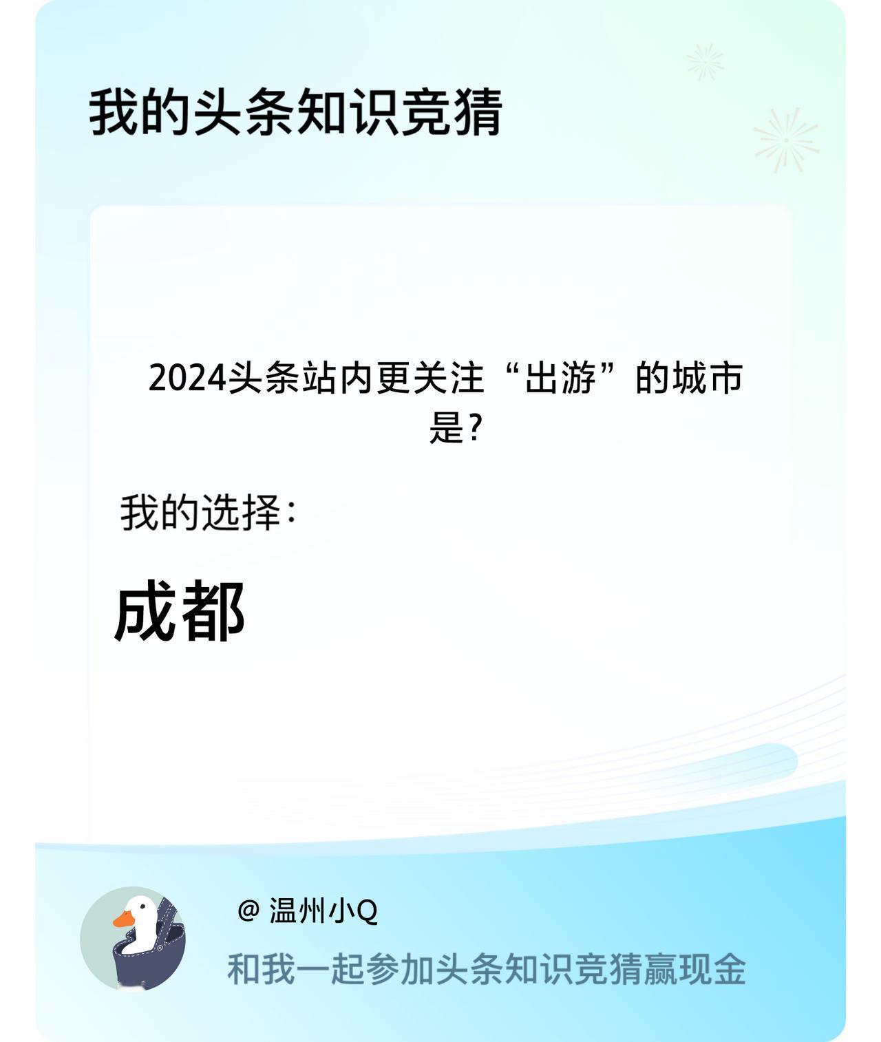 2024头条站内更关注“出游”的城市是？我选择:成都戳这里👉🏻快来跟我一起参