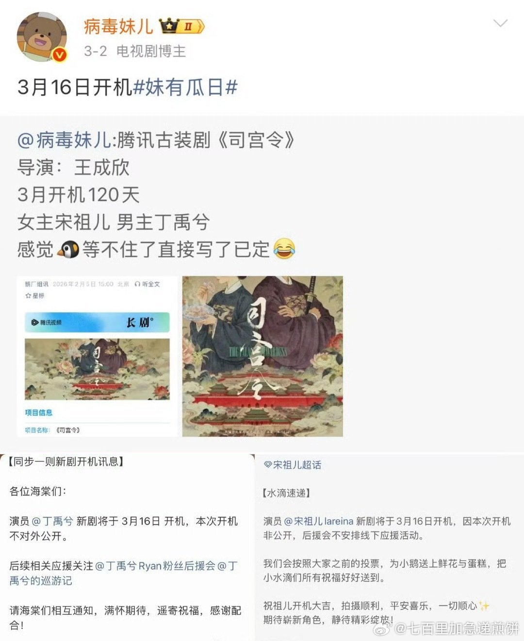 丁禹兮和宋祖儿的《司宫令》开通官博，这部3月中旬开机 