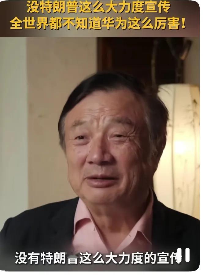 央视采访任正非时，他提到华为还没美国吹嘘的那么厉害，单芯片落后美国一代。这可不是