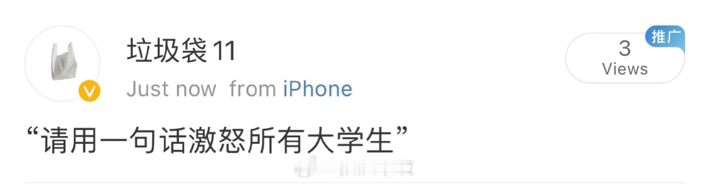 请用一句话激怒所有大学生： ​​​