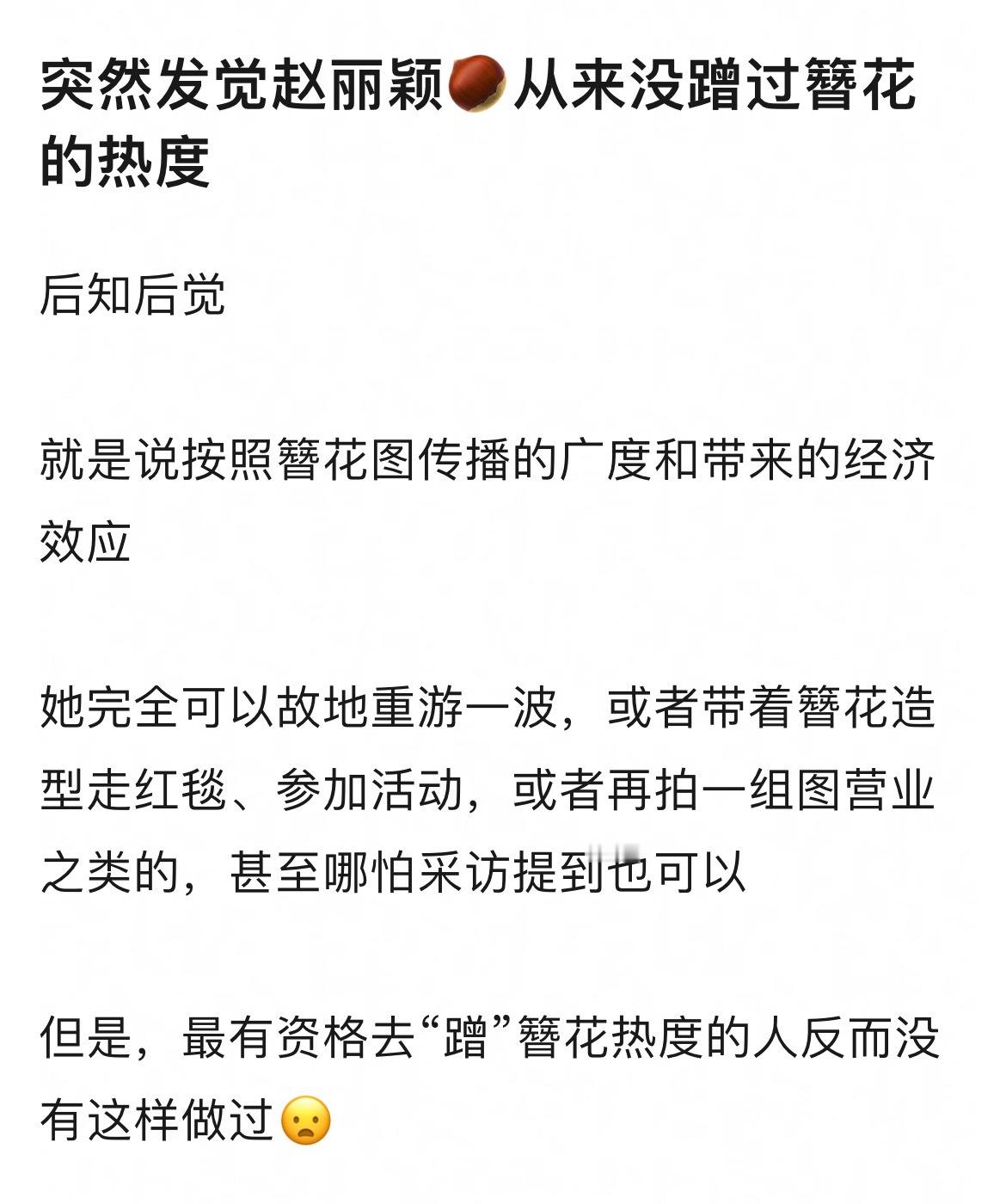 赵丽颖出门吃个饭都能引爆热搜，哪里需要蹭热度啊？她一直说人要活的有价值，用自己的