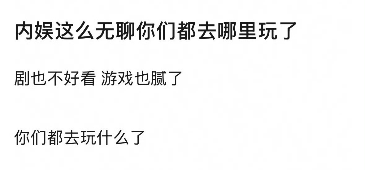 影视剧提不起劲看了，你们的娱乐时间都贡献给啥了？ 