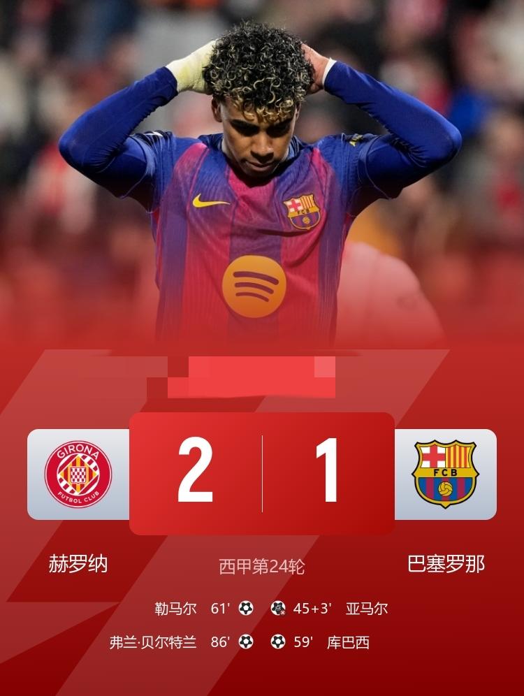西甲 巴萨1-2不敌赫罗纳 库巴西破门，亚马尔失点
2月17日，西甲第24轮，赫