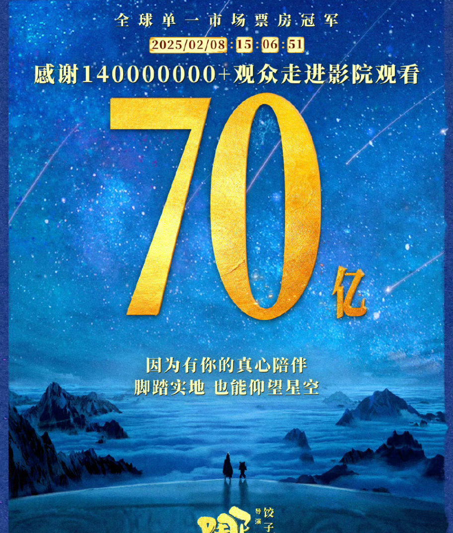 哪吒2感谢140000000位观众 脚踏实地，也能仰望星空，我想这才是哪吒成功的